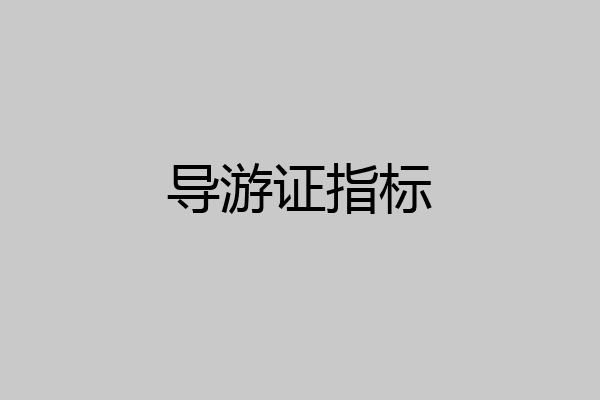 导游证指标