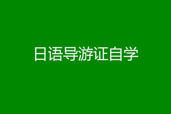 日语导游证自学