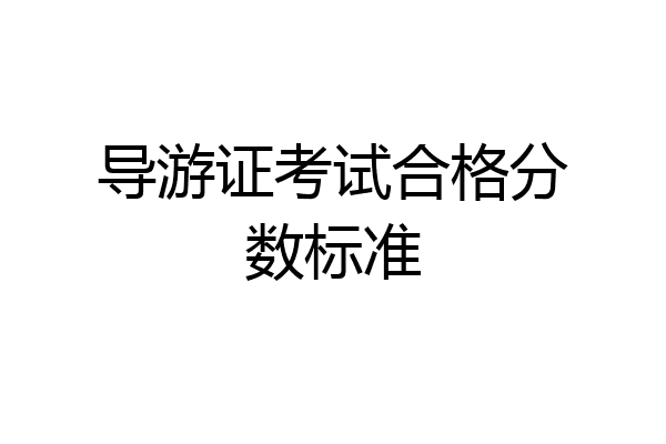 导游证考试合格分数标准