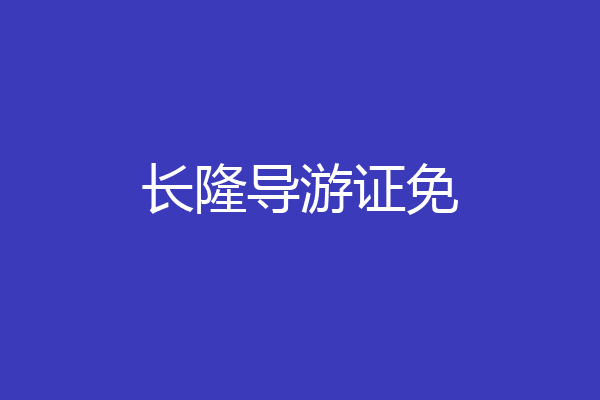 长隆导游证免