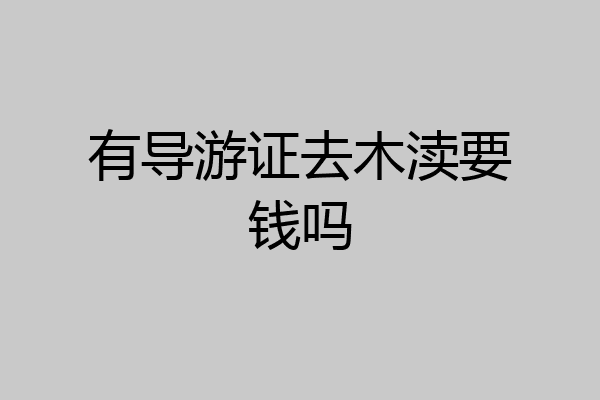 有导游证去木渎要钱吗