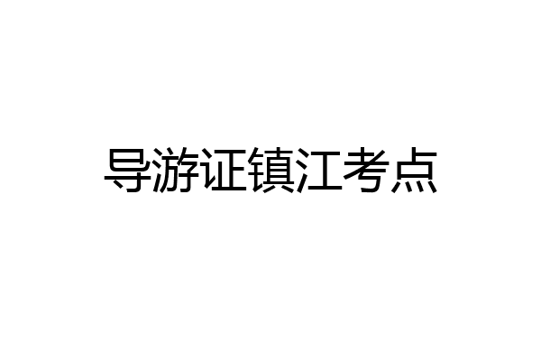 导游证镇江考点