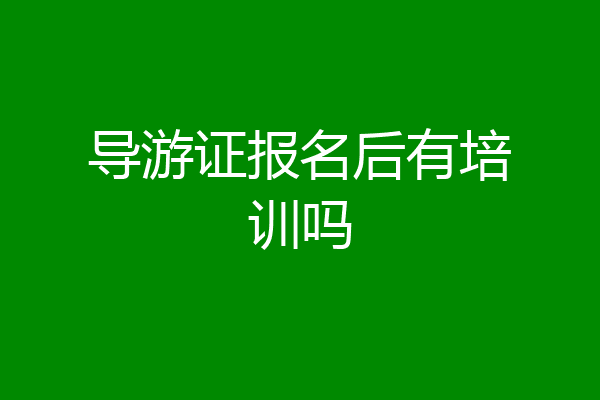 导游证报名后有培训吗