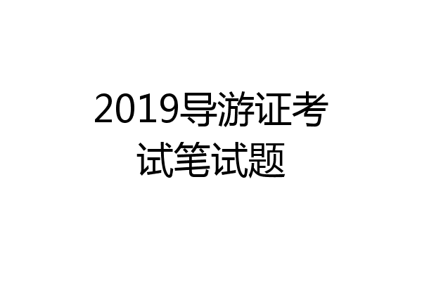 2019导游证考试笔试题