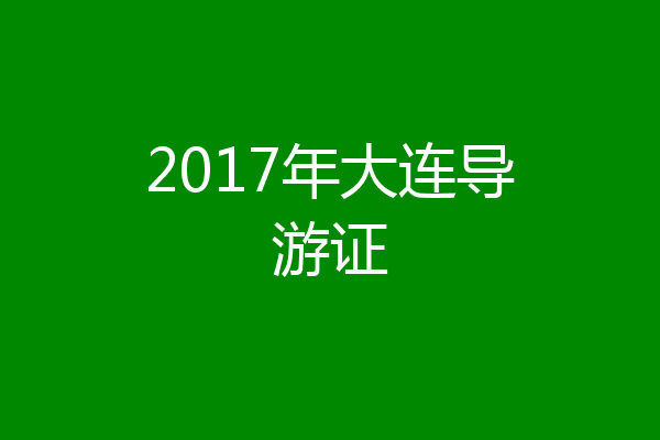 2017年大连导游证