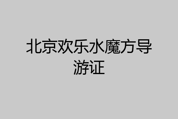北京欢乐水魔方导游证