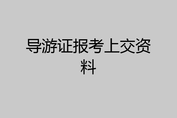 导游证报考上交资料