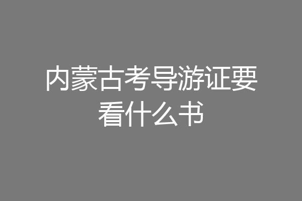 内蒙古考导游证要看什么书