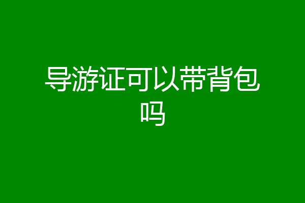 导游证可以带背包吗