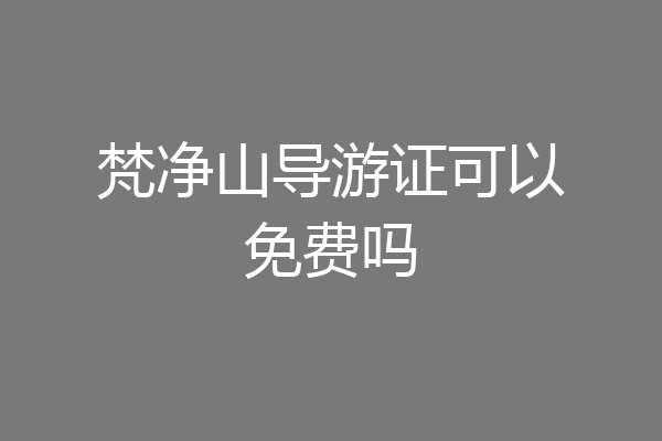 梵净山导游证可以免费吗
