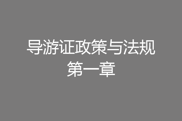 导游证政策与法规第一章
