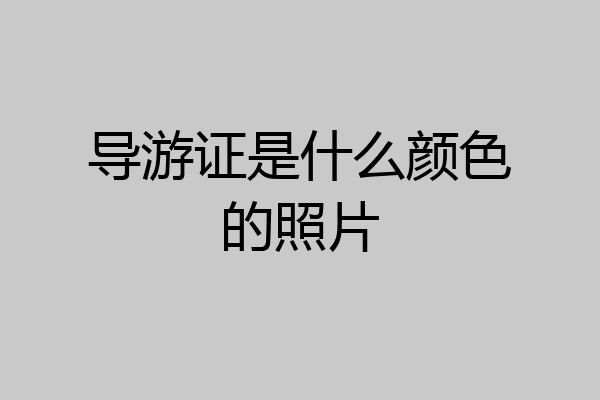 导游证是什么颜色的照片