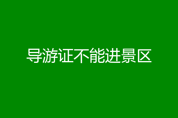 导游证不能进景区