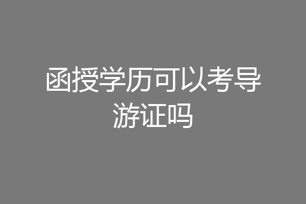 函授学历可以考导游证吗