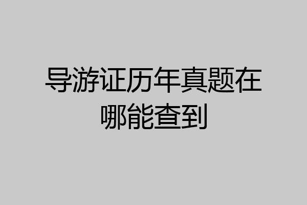导游证历年真题在哪能查到