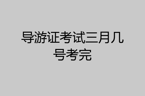 导游证考试三月几号考完