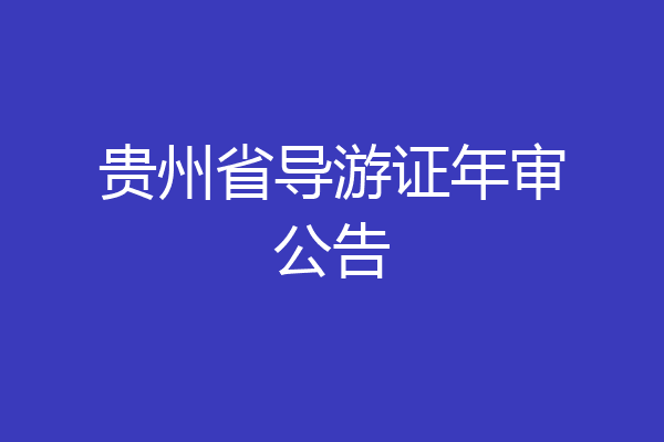 贵州省导游证年审公告