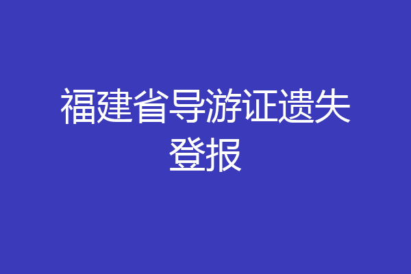 福建省导游证遗失登报