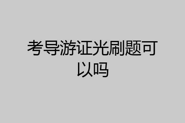 考导游证光刷题可以吗