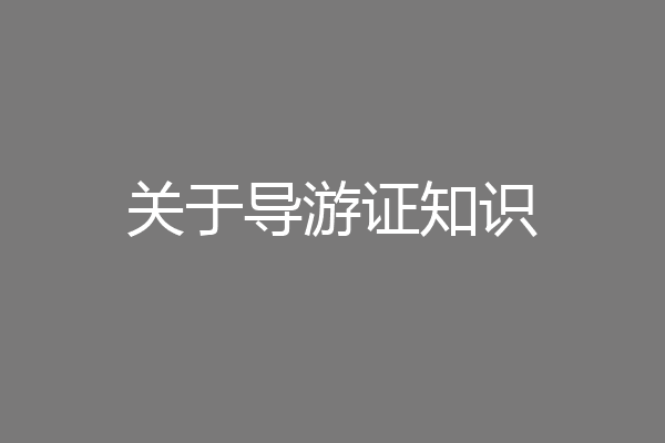 关于导游证知识