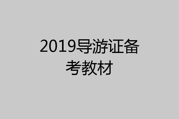 2019导游证备考教材