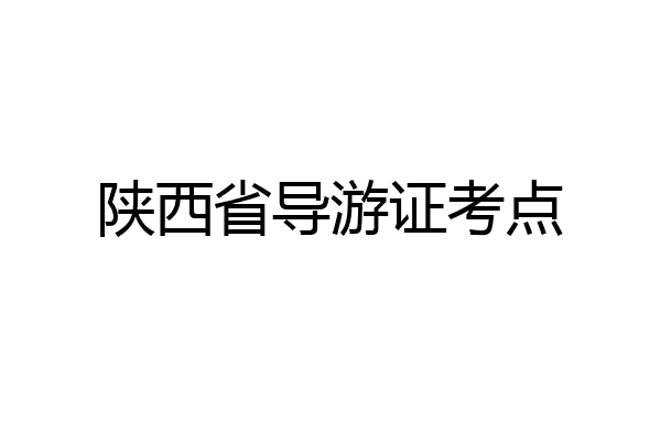 陕西省导游证考点