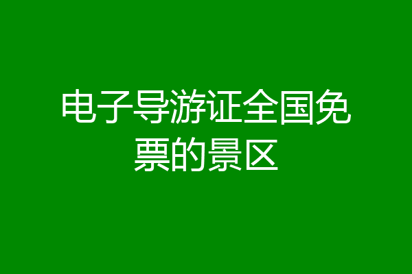 电子导游证全国免票的景区