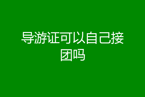 导游证可以自己接团吗