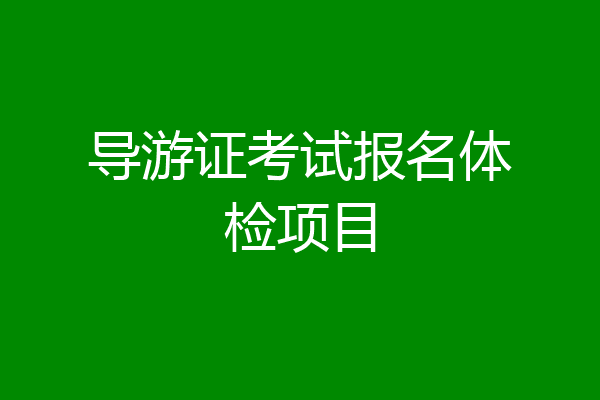 导游证考试报名体检项目