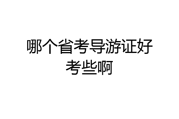 哪个省考导游证好考些啊