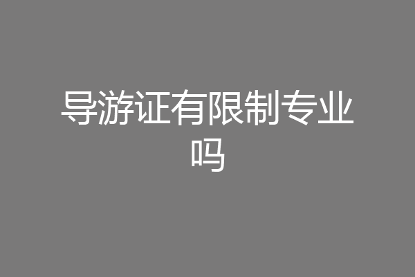导游证有限制专业吗