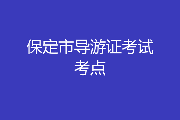 保定市导游证考试考点