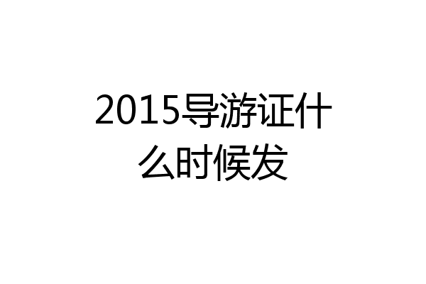 2015导游证什么时候发