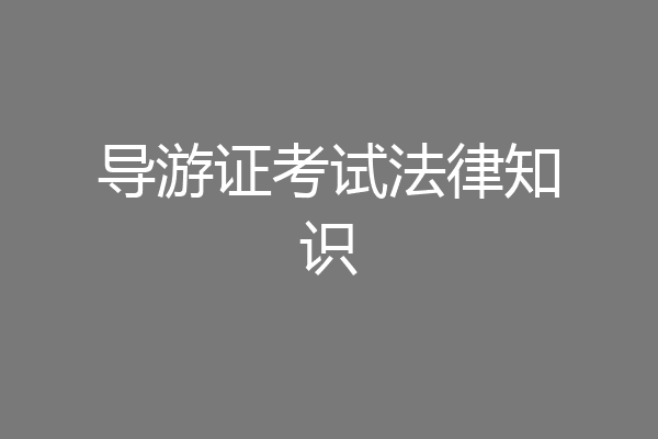 导游证考试法律知识