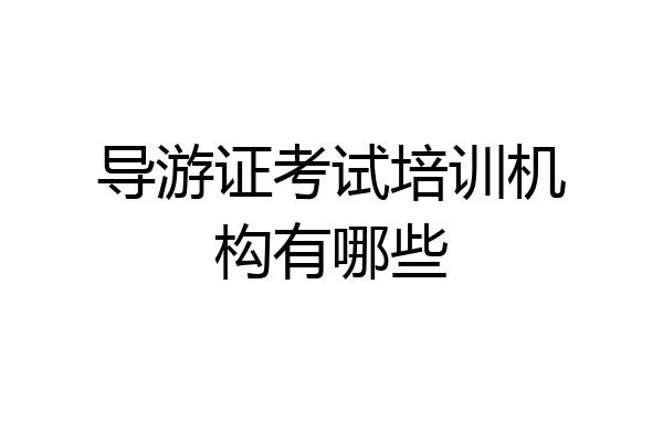 导游证考试培训机构有哪些