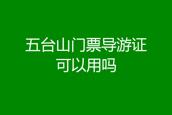 五台山门票导游证可以用吗