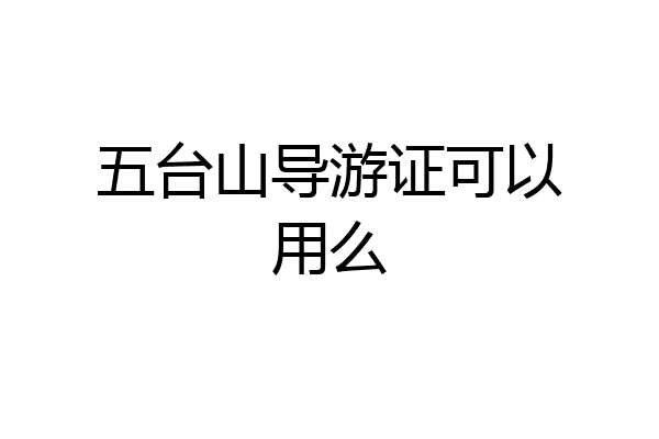 五台山导游证可以用么
