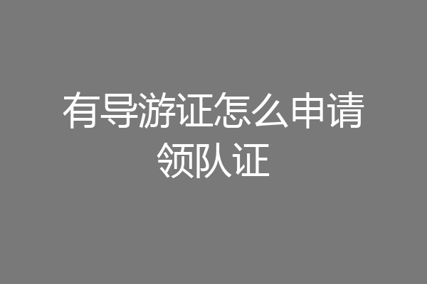 有导游证怎么申请领队证
