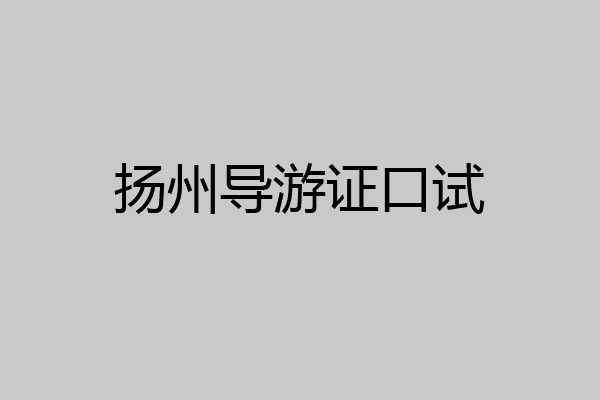 扬州导游证口试