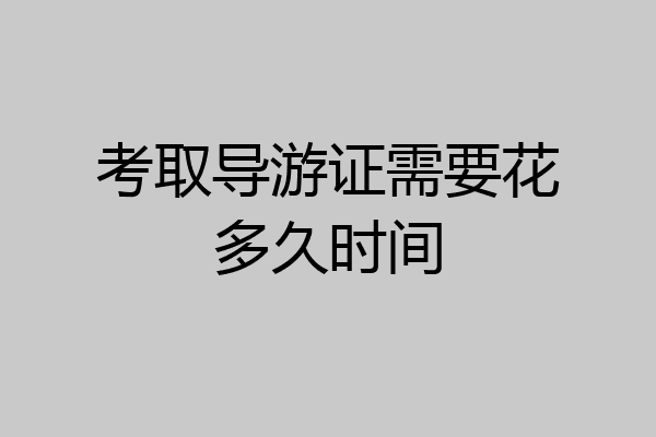 考取导游证需要花多久时间