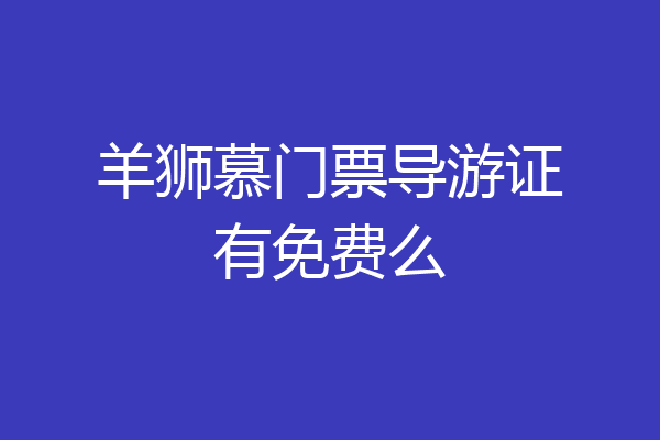 羊狮慕门票导游证有免费么