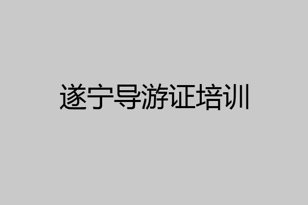 遂宁导游证培训