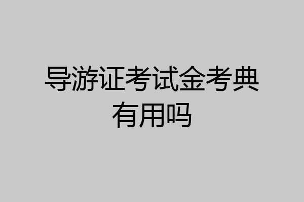 导游证考试金考典有用吗