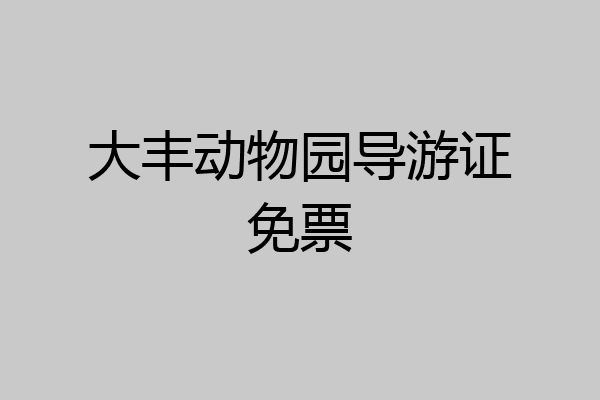 大丰动物园导游证免票