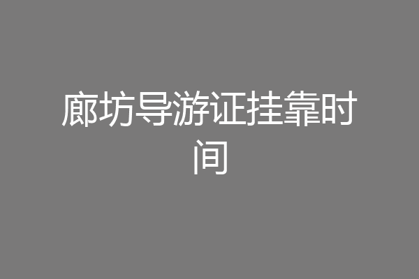 廊坊导游证挂靠时间