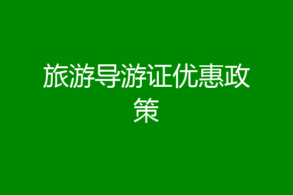 旅游导游证优惠政策