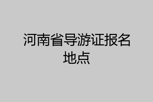 河南省导游证报名地点