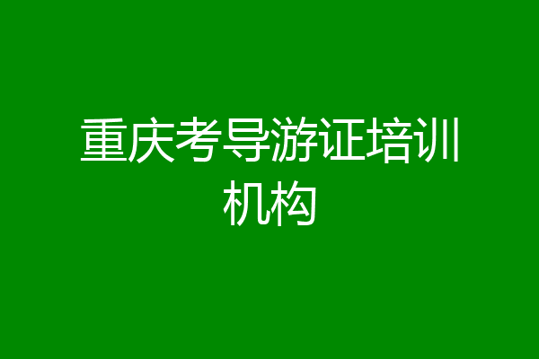 重庆考导游证培训机构
