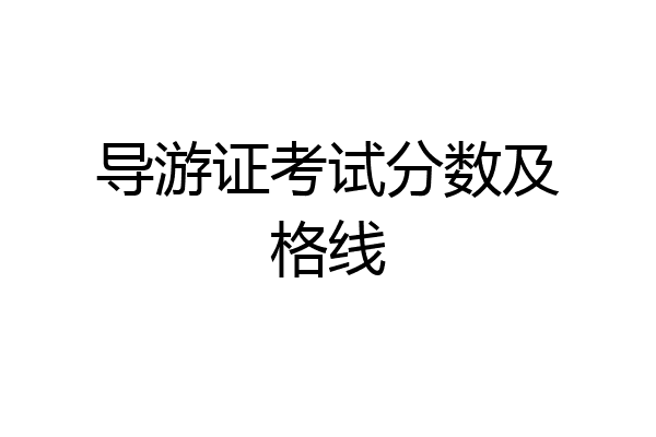 导游证考试分数及格线