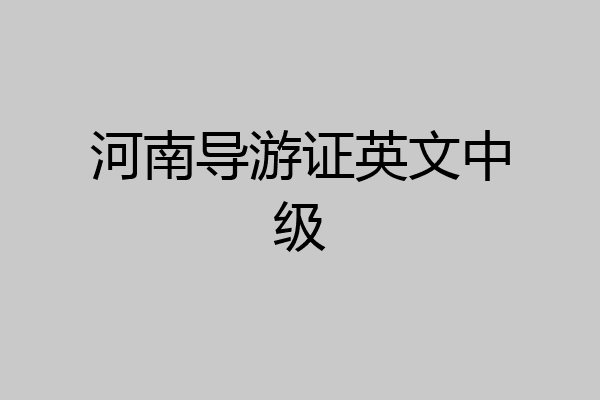 河南导游证英文中级